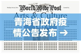 青海省政府疫情公告发布 → 青海省政府疫情公告发布网