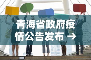 青海省政府疫情公告发布 → 青海省政府疫情公告发布网 青海省政府疫情公告发布 → 青海省政府疫情公告发布网