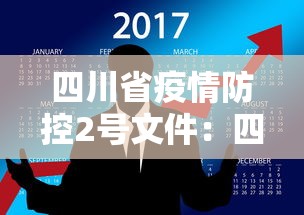 四川省疫情防控2号文件：四川省疫情防控2号文件内容