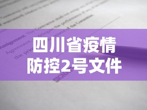 四川省疫情防控2号文件：四川省疫情防控2号文件内容