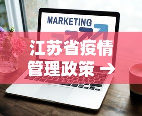 江苏省疫情管理政策 → 江苏省疫情管控政策
