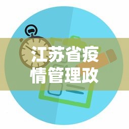 江苏省疫情管理政策 → 江苏省疫情管控政策