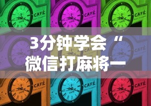 3分钟学会“微信打麻将一直输怎么回事”（透视挂）辅助神器教程