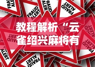 教程解析“云雀绍兴麻将有挂吗”分享必要外挂教程