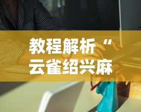 教程解析“云雀绍兴麻将有挂吗	”分享必要外挂教程