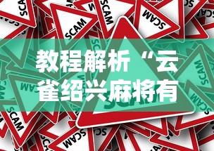 教程解析“云雀绍兴麻将有挂吗”分享必要外挂教程