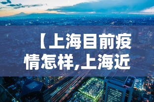 【上海目前疫情怎样,上海近来疫情如何】