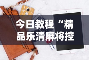 今日教程“精品乐清麻将控制来牌软件	”科技辅助神器手机版教程