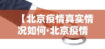 【北京疫情真实情况如何·北京疫情情况如何?】