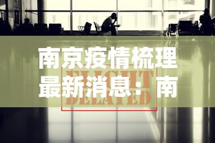 南京疫情梳理最新消息：南京疫情详情