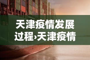 天津疫情发展过程›天津疫情发展过程图