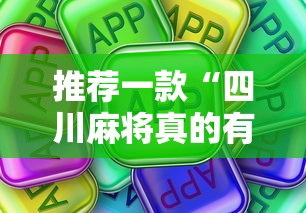 推荐一款“四川麻将真的有挂吗	”真可以装挂