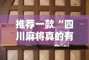 推荐一款“四川麻将真的有挂吗”真可以装挂