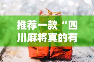 推荐一款“四川麻将真的有挂吗”真可以装挂