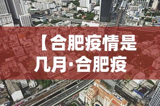 【合肥疫情是几月·合肥疫情什么时候】