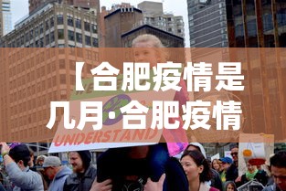【合肥疫情是几月·合肥疫情什么时候】 【合肥疫情是几月·合肥疫情什么时候】