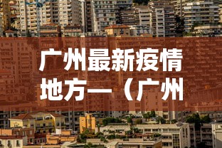 广州最新疫情地方—（广州最新疫情地区）