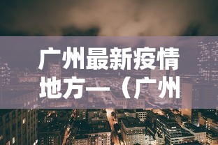 广州最新疫情地方—（广州最新疫情地区）