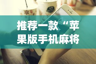 推荐一款“苹果版手机麻将开挂”(最新透视辅助上线)
