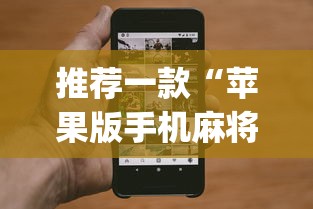 推荐一款“苹果版手机麻将开挂”(最新透视辅助上线)