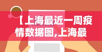 【上海最近一周疫情数据图,上海最近疫情情况怎么样】