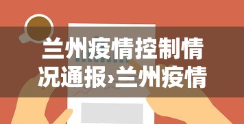 兰州疫情控制情况通报›兰州疫情防控最新进展