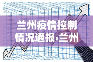 兰州疫情控制情况通报›兰州疫情防控最新进展