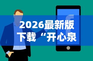 2026最新版下载“开心泉州麻将挂是真的吗	”详细分享装挂步骤教程