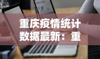 重庆疫情统计数据最新：重庆疫情实时数据