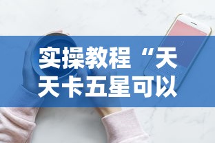 实操教程“天天卡五星可以开挂吗”科技辅助神器手机