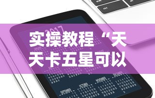 实操教程“天天卡五星可以开挂吗”科技辅助神器手机