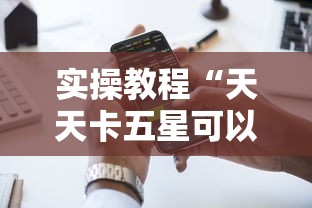 实操教程“天天卡五星可以开挂吗”科技辅助神器手机