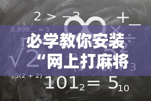 必学教你安装“网上打麻将可以开挂吗”其实确实有挂