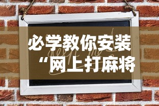 必学教你安装“网上打麻将可以开挂吗”其实确实有挂