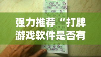 强力推荐“打牌游戏软件是否有挂!专业师傅带你一起了解(确实有挂)