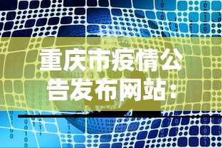重庆市疫情公告发布网站：重庆市疫情查询