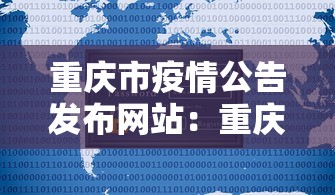 重庆市疫情公告发布网站:重庆市疫情查询 重庆市疫情公告发布网站:重庆市疫情查询