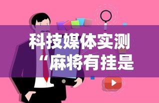 科技媒体实测“麻将有挂是真的吗	”事实上确实有挂