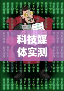 科技媒体实测“麻将有挂是真的吗”事实上确实有挂