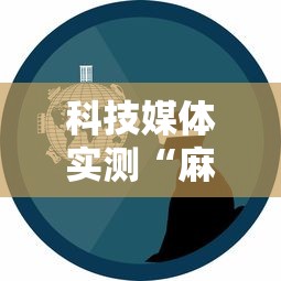 科技媒体实测“麻将有挂是真的吗”事实上确实有挂