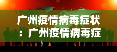 广州疫情病毒症状：广州疫情病毒症状最新消息