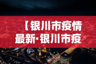 【银川市疫情最新·银川市疫情最新政策】