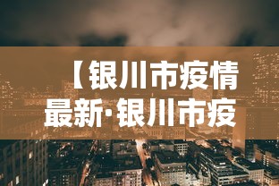【银川市疫情最新·银川市疫情最新政策】