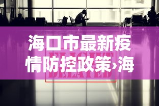 海口市最新疫情防控政策›海口市最新疫情防控政策电话