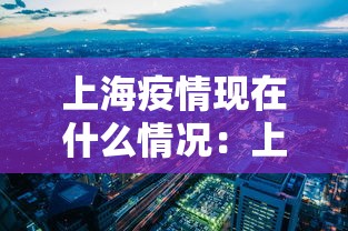 上海疫情现在什么情况：上海现在疫情状态