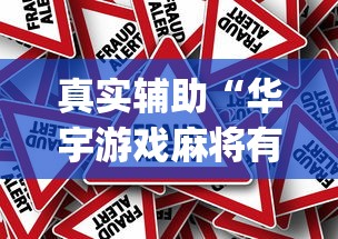 真实辅助“华宇游戏麻将有挂吗”(详细辅助脚本)