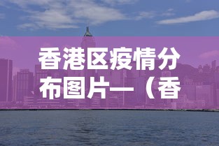 香港区疫情分布图片—（香港地区疫情情况）