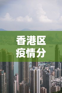 香港区疫情分布图片—（香港地区疫情情况）