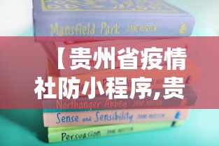 【贵州省疫情社防小程序,贵州疫情设防小程序】
