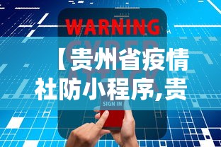 【贵州省疫情社防小程序,贵州疫情设防小程序】 【贵州省疫情社防小程序,贵州疫情设防小程序】